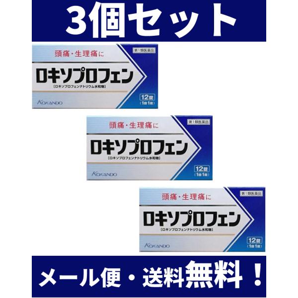 【送料無料】3箱セット　ロキソプロフェン錠　12錠×3箱セット ※薬剤師の確認後の発送です。 【税制...