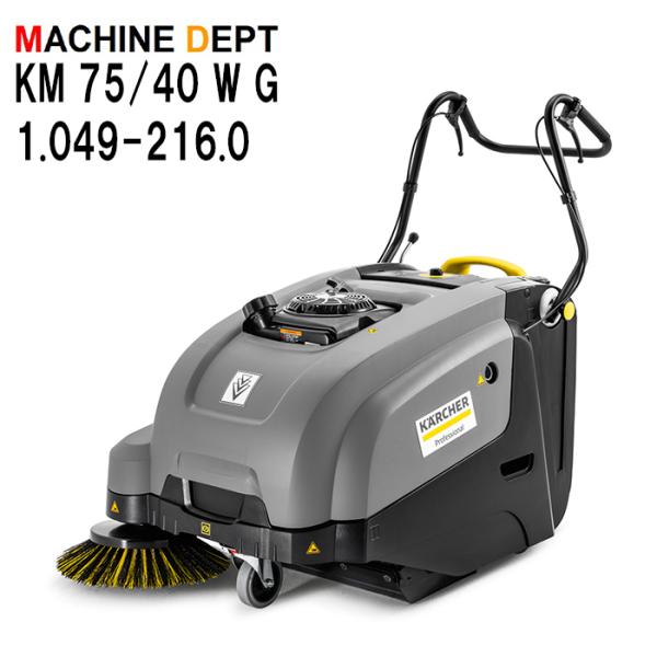 限定２年保証付 無料取説 ケルヒャー KM 75/40 W G 自走式スイーパー 1.049-216...