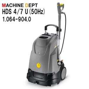 ＜メーカー保証２年付き新品＞ケルヒャー KARCHER 温水高圧洗浄機 HDS 4/7 U（50Hz） 1.064-904.0　業務用HDS4/7U