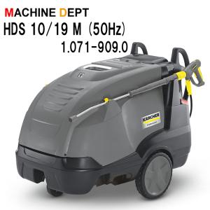 (新型移行前につき在庫がなくなり売り切れ次第終了） ケルヒャー KARCHER 温水高圧洗浄機 HDS 10/19-4 M（50Hz） 1.071-909.0　業務用