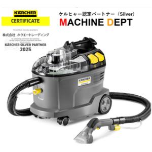 ＜メーカー2年保証付き新品＞ケルヒャー Puzzi 8/1 カーペットリンスクリーナー KARCHER 1.100-245.0 業務用 PUZZI