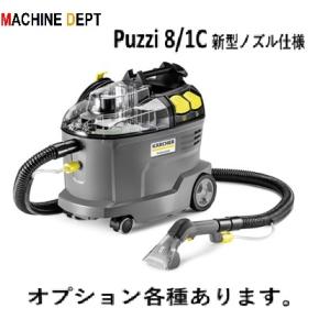 ＜メーカー2年保証付き新品＞ケルヒャー Puzzi 8/1 カーペットリンスクリーナー KARCHE...