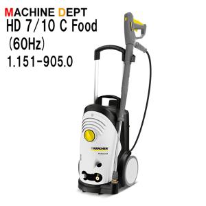 ＜メーカー保証２年付き新品＞ケルヒャー KARCHER 冷水高圧洗浄機 HD 7/10 C Food（60Hz）1.151-905.0　業務用HD7/10C Food｜machine-dept