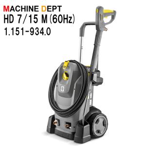 ＜メーカー保証２年付き新品＞ケルヒャー KARCHER 冷水高圧洗浄機 HD 7/15 M（60Hz） 1.151-934.0　業務用HD7/15M｜machine-dept