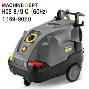 ＜メーカー保証２年付き新品＞ケルヒャー KARCHER 高圧洗浄機 HDS 8/9 C (60HZ) 　1.169-902.0　業務用HDS8/9C｜machine-dept