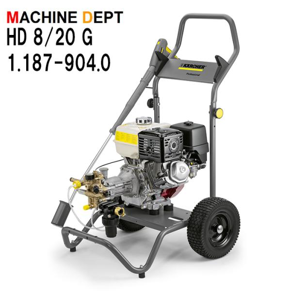 限定2年保証 無料取説 ケルヒャー 1.187-904.0 HD 8/20 G   エンジン式 高圧...