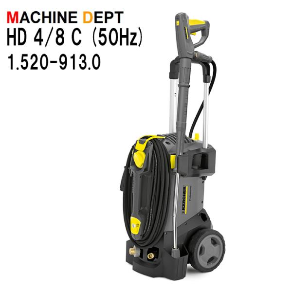 限定２年保証 ケルヒャー 高圧洗浄機 HD 4/8 C (50Hz)  1.520-913.0 業務...