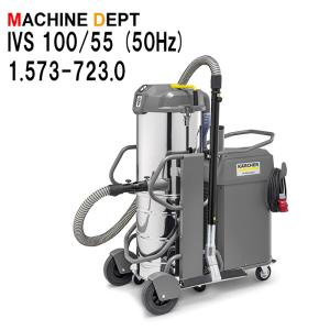 ＜メーカー保証２年付き新品＞ケルヒャー KARCHER 産業用掃除機 IVS 100/55 (50Hz) 1.573-723.0業務用 IVS100/55｜machine-dept