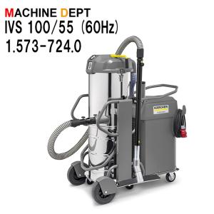 限定２年保証付 ケルヒャー IVS 100/55 (60Hz) 1.573-724.0 産業用掃除機 IVS100/55