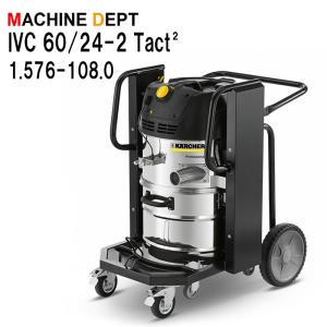 ＜メーカー保証２年付き新品＞ケルヒャー KARCHER 産業用バキュームクリーナー  IVC 60/24-2 Tact2 1.576-108.0　業務用 IVC60/24-2｜machine-dept