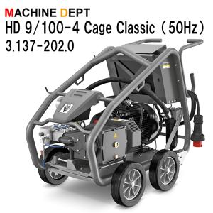 メーカー保証２年付き新品 取説無料 ケルヒャー 3.137-202.0 超高圧洗浄機 HD 9/100-4 Cage Classic（50Hz）※同意書要