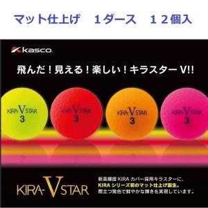 キャスコ キラスター Ｖ KIRA STAR V マットカラー ゴルフボール １ダース 飛距離 Kasco Golf Ball【17aw】｜machinogolfyasan