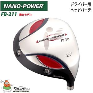 フォーブス　NANO-POWER ドライバー FB-211 ヘッドパーツ　455cc SLEルール適合モデル 日本製　FOREBES Driver Head Parts【18ss】｜machinogolfyasan