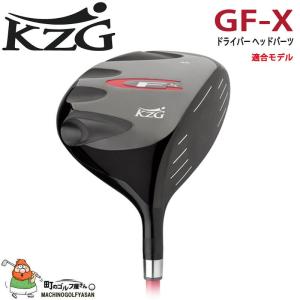 KZG GFシリーズ GF-X ドライバー用 ヘッドパーツ 460cc LL/9度、ML/10.5度、HL/12度、SL/14度 SLEルール適合 日本正規代理店 ヘッドのみ Head only for Driver｜machinogolfyasan