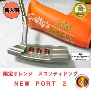 ２０１８年入荷しました！【カスタムパター】スコッティキャメロン NEW PORT 2  オレンジ スコッティドッグ 超レア scotty cameron【18ss】｜machinogolfyasan