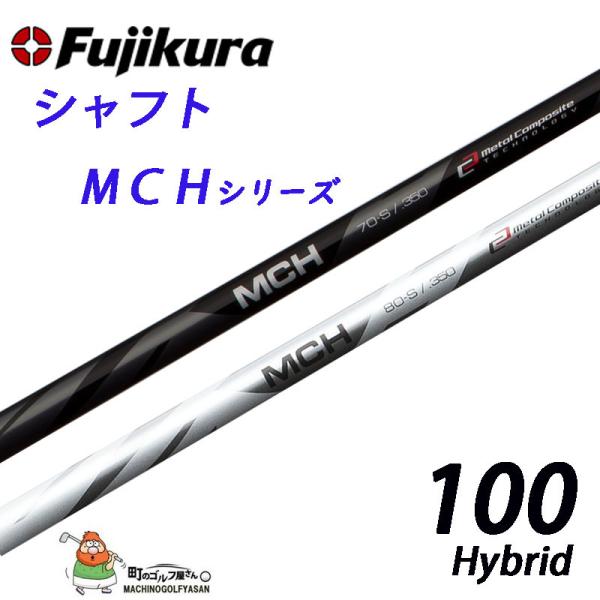 フジクラ シャフト MCHシリーズ MCH-100 ハイブリッド用 カーボンシャフト BK / SI...