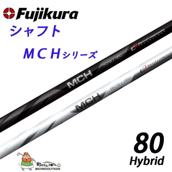 フジクラ シャフト MCHシリーズ MCH-80 ハイブリッド用 カーボンシャフト BK / SIL...