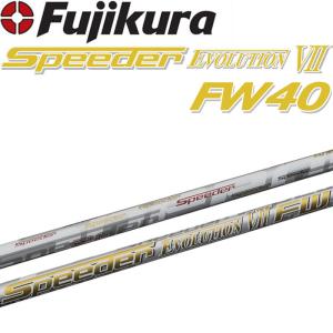 フジクラ スピーダー エボリューション 7 FW40 フェアウェイウッド用 カーボン シャフト .335 藤倉 Fujikura Shaft Speeder Evolution VII FW 40 Fairway Wood｜machinogolfyasan