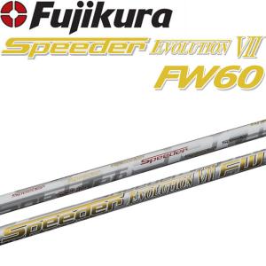 フジクラ スピーダー エボリューション 7 FW60 フェアウェイウッド用 カーボン シャフト .335 藤倉 Fujikura Shaft Speeder Evolution VII FW 60 Fairway Wood｜machinogolfyasan