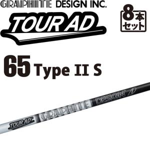 グラファイトデザイン ツアーAD-65 Type II S アイアン用 カーボンシャフト 8本セット＃3,4,5,6,7,8,9,10 GRAPHITE DESIGN TOUR AD IRON Graphite shaft 21wn