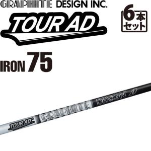 グラファイトデザイン ツアーAD-75 アイアン用 カーボンシャフト 6本セット＃5,6,7,8,9,10 日本製 GRAPHITE DESIGN TOUR AD IRON Graphite shaft 21wn｜machinogolfyasan