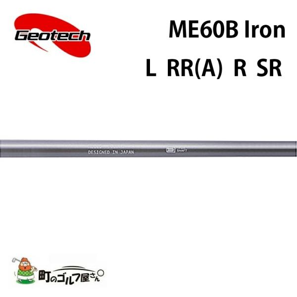 ジオテック ME60B アイアン用 カーボンシャフト L RR(A) R SR  シルバー Geot...
