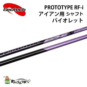 ジオテック プロトタイプ RF-i バイオレット アイアン用 カーボンシャフト Geotech shaft Iron violet Graphite｜machinogolfyasan