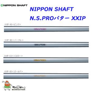 日本シャフト N.S.PROパターXXIP スチールシャフト 2021年モデル 新品 NSIPA2 NIHON-SHAFT N.S.PRO putter XXIP Steel Shaft 3 colors(PK,YEL,GL) 21sm｜machinogolfyasan