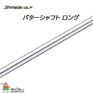 島田ゴルフ パターシャフト ロング  パター用スチールシャフト 220g  Shimada Golf Putter Shaft Long Steel shaft For Putter 21sm｜machinogolfyasan
