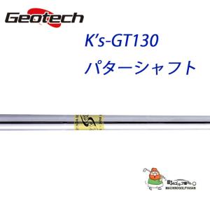 島田ゴルフ × ジオテック コラボ パターシャフト GT K's-GT130  132g ストレートスチール 2021年 新品 37620610 Geotech GT K's-GT130 Putter Steel Shaft｜machinogolfyasan