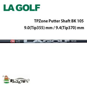 LAGOLF TPZone パター シャフト ブラック ストレート 105 カーボン 9.0(Tip355) mm 9.4(Tip370) mm 107g Putter Shaft black straight graphite 370550｜machinogolfyasan