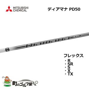 三菱ケミカル ディアマナ PD 60 ウッド用カーボンシャフト SR S X TX