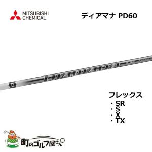 三菱ケミカル ディアマナ TB 60 ウッド用カーボンシャフト SR S X TX