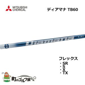 三菱ケミカル ディアマナ PD 60 ウッド用カーボンシャフト SR S X TX