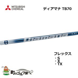 三菱ケミカル ディアマナ TB 40 ウッド用カーボンシャフト R2 R SR S X
