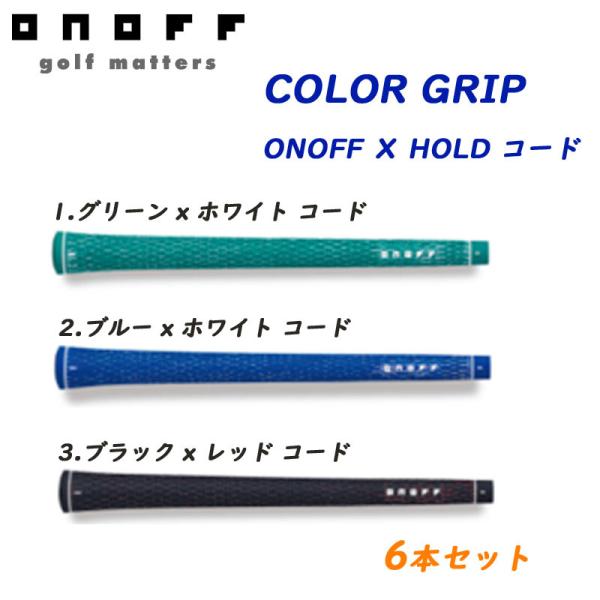 オノフ カラーグリップ ONOFF X HOLD コード 50g/口径60 6本セット バックライン...