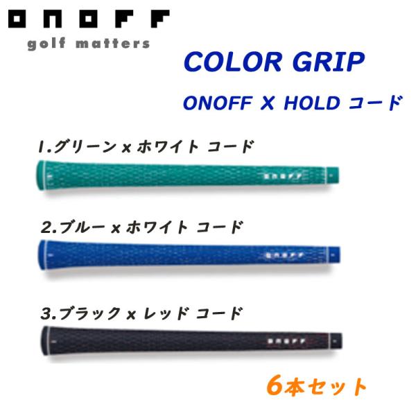 オノフ x ホールド コード カラーグリップ 6本セット ONOFF X HOLD ゴルフグリップ ...