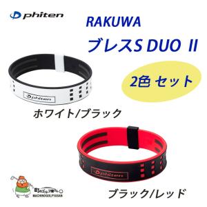 ファイテン ラクワ ブレス S DUO II 2色セット ブレスレット phiten RAKUWA BRACE S DUO II 2 Color Set Bracelet 21sp｜machinogolfyasan