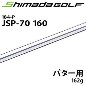 島田ゴルフ JSP-70 160 パターシャフト 超重量モデル 184-P ニッケルクロム仕上げ スチール 162g シャフトのみ 日本製 新品 Shimada Putter Shaft Steel 21at｜machinogolfyasan