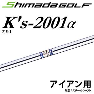 島田ゴルフ K's-2001α (アルファ) アイアン用 スチールシャフト 219-I 41.5インチ 単品 シャフトのみ 日本製 新品 Shimada Iron Steel Shaft 21at｜machinogolfyasan
