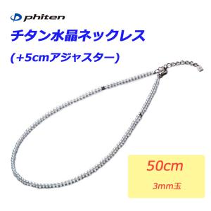 ファイテン チタン水晶ネックレス 50cm 3mm玉 2021年 0515AQ812053 phiten Titanium Crystal necklace 19.7" 3mm ball 21sp｜machinogolfyasan