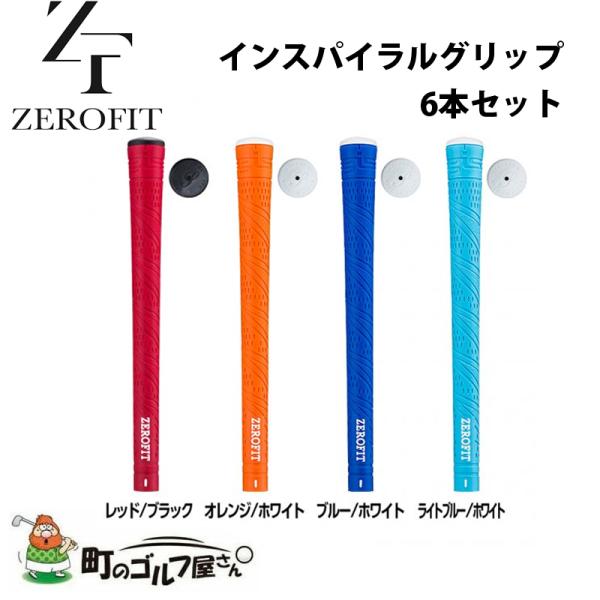 ゼロフィット インスパイラルグリップ カラーグリップ 46g±1 口径M60X 6本セット バックラ...