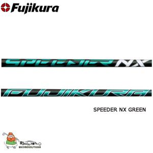 フジクラ スピーダー NX グリーン ドライバー用  カスタムシャフト 46インチ 中調子 FUJIKURA Speeder NX GREEN golf shaft for Driver 2023｜machinogolfyasan