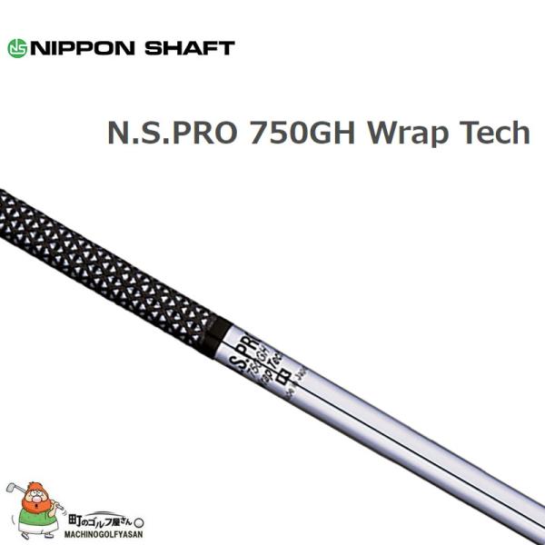 日本シャフト N.S.PRO 750GH Wrap Tech スチールシャフト   #5,6,7,8...