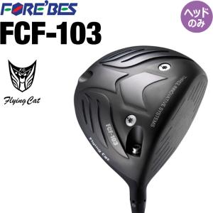 フォーブス フライングキャット FCF-103 ドライバー用 ヘッドパーツ 11.5度 2023年モデル ドラコン ゴルフパーツ ヘッドのみ FOREBES Flying Cat FCF 103 Driver｜machinogolfyasan