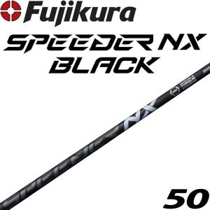 フジクラシャフト フジクラ SPEEDER NX BLACK ドライバー用 カーボン