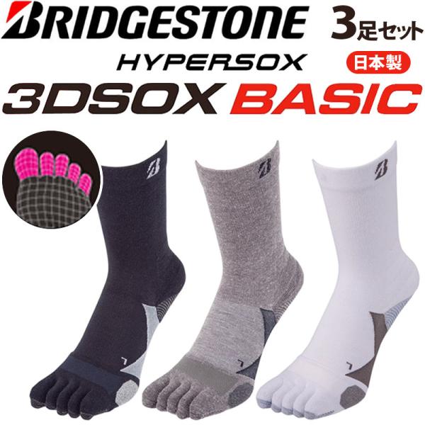 ブリヂストン ハイパーソックス 3D ソックス ベーシック 5本指タイプ SOG314 3足セット ...