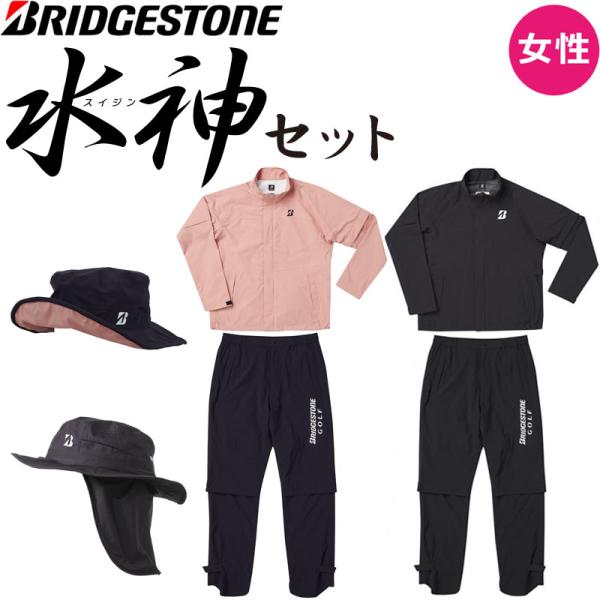 女性用 レディース ブリヂストンゴルフ 水神 スイジン レディス レイン上下 レインハット ネックガ...