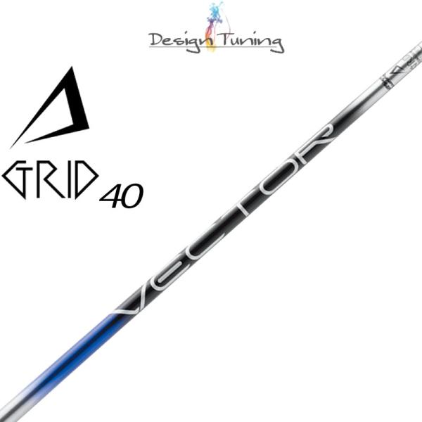 デザインチューニング VECTOR GRID ベクターグリッド 40 ドライバー用 カーボンシャフト...
