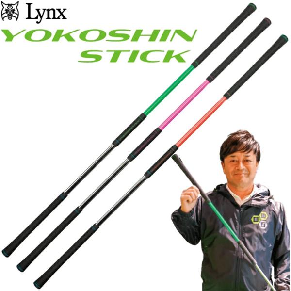 横田真一プロ考案 ヨコシンスティック YOKOSHIN STICK ゴルフスイング練習器 リンクス ...